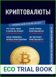 Криптовалюты. Знания, которые не займут много места