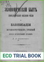 Экономический быт земледельческого населения России и колонизация юго-восточных степей пред крепостным правом