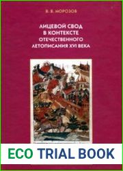 Лицевой свод в контексте отечественного летописания XVI века