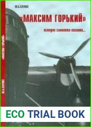 "Максим Горький". История самолета-гиганта