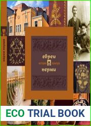 Евреи Перми история и культура
