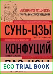 Искусство войны. Беседы и суждения. Дао дэ цзин