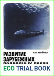 Развитие зарубежных подводных лодок и их тактики