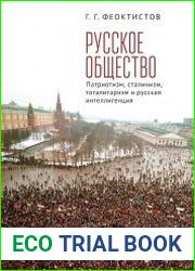 Русское общество патриотизм, сталинизм, тоталитаризм и русская интеллигенция