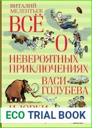 Всё о невероятных приключениях Васи Голубева и Юрки Бойцова