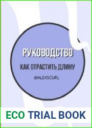 Руководство "Как отрастить длину?"