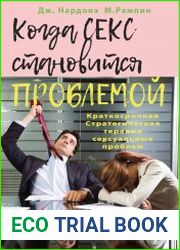 Когда секс становится проблемой. Краткосрочная Стратегическая терапия сексуальных проблем