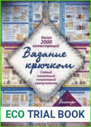 Вязание крючком. Самый понятный пошаговый самоучитель