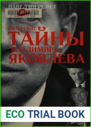 Питерские тайны Владимира Яковлева