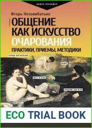 Общение как искусство очарования практики, приемы, методики