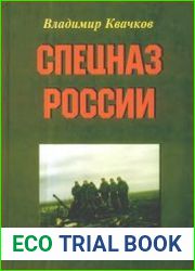 Спецназ России