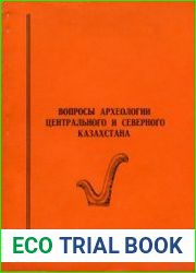 Вопросы археологии Центрального и Северного Казахстана