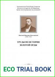 Труды по истории Золотой Орды