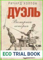 Дуэль. Всемирная история