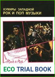 Кумиры западной рок и поп музыки