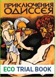 Приключения Одиссея