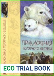 Приключения полярного медведя