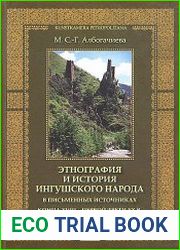 Этнография и история ингушского народа в письменных источниках конца XVIII — первой трети XX в.