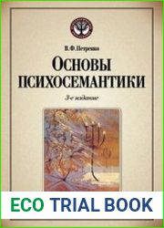 Основы психосемантики (2010)