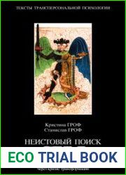 Неистовый поиск себя. Руководство по личностному росту через кризис трансформацииФайл предложить Убрать из закладок