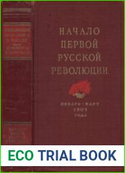 Начало первой русской революции. Январь-март 1905 года