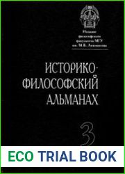 Историко-философский альманах. Выпуск 3