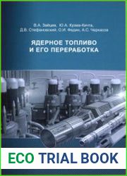 Ядерное топливо и его переработка