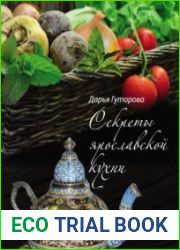 Секреты ярославской кухни. Кулинарный и этнографический путеводитель