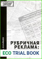 Рубричная реклама. Практическое пособие