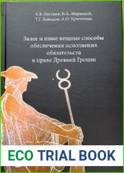 Залог и иные вещные способы обеспечения исполнения обязательств в праве Древней Греции