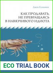 Как продавать, не превращаясь в навязчивого идиота