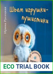Шьем игрушки-пушистики по технологии мишек Тедди