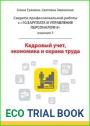 Секреты профессиональной работы с «1СЗарплата и управление персоналом 8, редакция 3» Кадровый учет, экономика и охрана труда