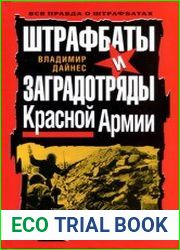 Штрафбаты и заградотряды Красной Армии