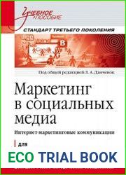 Маркетинг в социальных медиа. Интернет-маркетинговые коммуникации