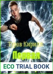 Первая проекция