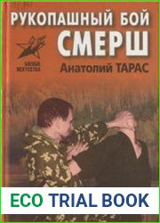 Рукопашный бой СМЕРШ