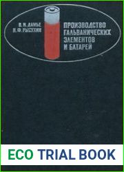 Производство гальванических элементов и батарей