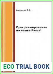 Программирование на языке Pascal