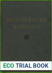 Психологическая наука в СССР. Том 1