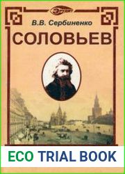Вл. С. Соловьев