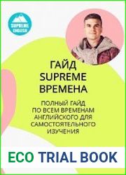 Самый Эффективный Гайд по временам английского языка