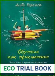 Обучение как приключение Как сделать уроки интересными и увлекательными
