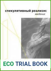 Спекулятивный реализм введение