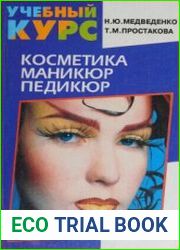 Косметика. Маникюр. Педикюр