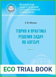 Теория и практика решения задач по алгебре. Часть 2
