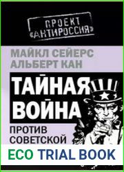 Тайная война против Советской России (2008)