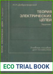 Теория электрических цепей. Задачник Учебное пособие для техникумов