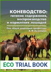 Коневодство Гигиена содержания, воспроизводства и кормления лошадей