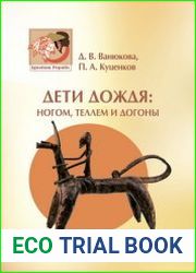 Дети дождя ногом, теллем и догоны